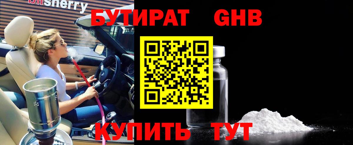 БУТИРАТ вода Электрогорск