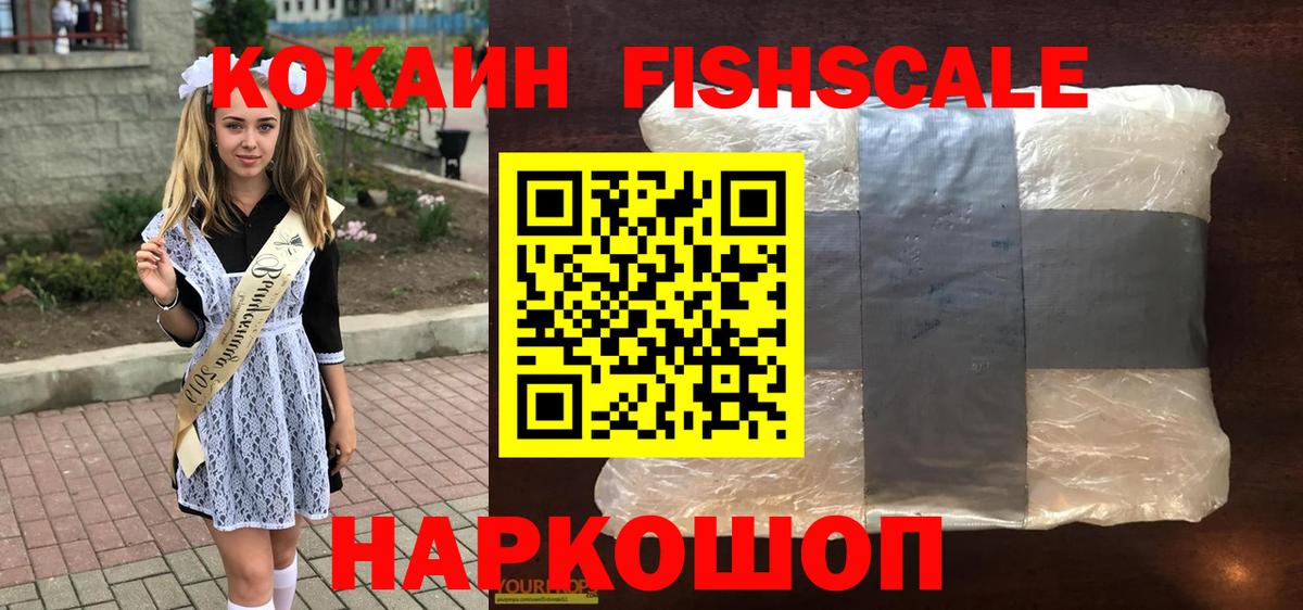 КОКАИН Боливия  Вход с VPN  Cocaine  COCAIN FishScale  Электрогорск 